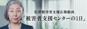 被害者センターの1日